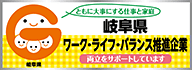 岐阜県ワーク・ライフ・バランス推進エクセレント企業