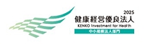 健康経営優良法人