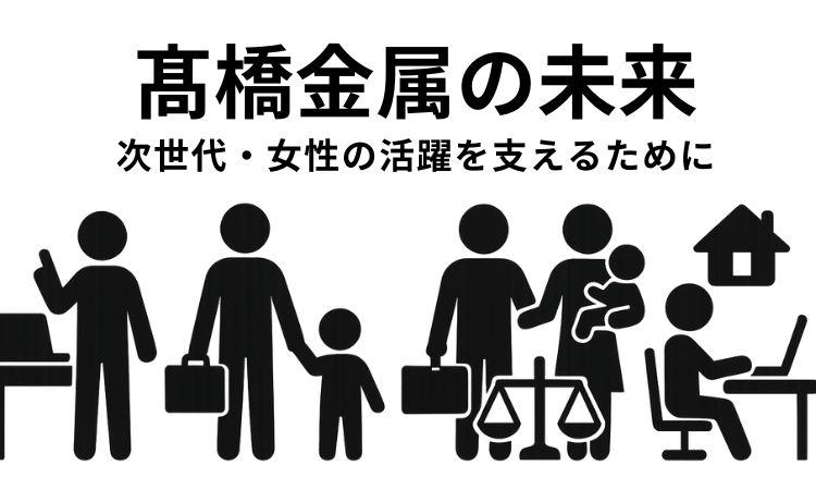 高橋金属の未来
