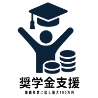 奨学金支援