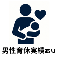 男性育休実績あり