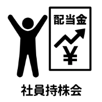 社員持株会