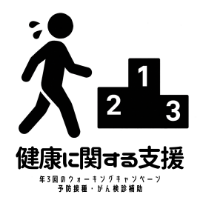 健康に関する支援