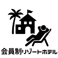 会員制リゾートホテル