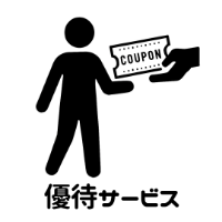 優待サービス