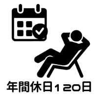 年間休日120日