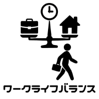 ワークライフバランス