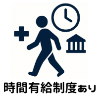 時間有給制度あり