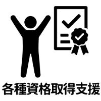 各種資格取得支援