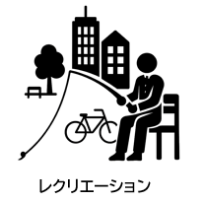 レクリエーション