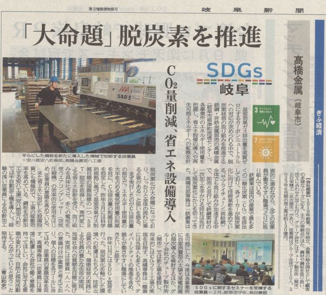 7月14日岐阜新聞朝刊に弊社SDGsへの取り組みが取り上げられました。