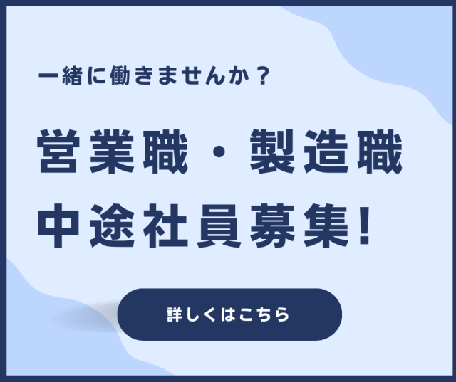 中途採用2職種募集中