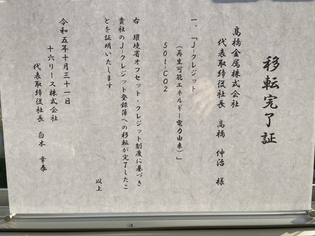 「カーボンニュートラルプログラム」排出権売買サポートの成約の「移転完了証」贈呈式