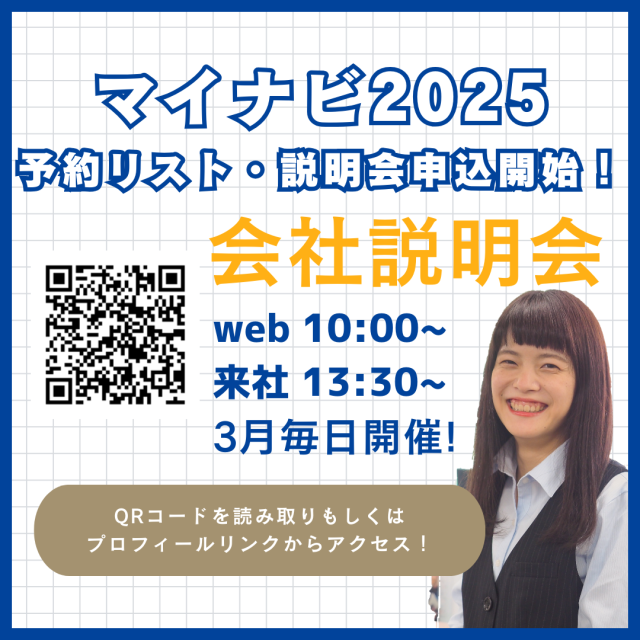 2025卒マイナビ応募受付中