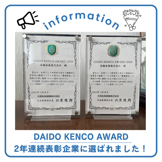 DAIDO KENCO AWARDで2年連続表彰企業に高橋金属グループ3社が選ばれました