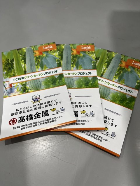 FC岐阜「グリーンカーテンプロジェクト」