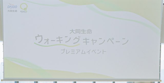 ウォーキングキャンペーンプレミアムイベント